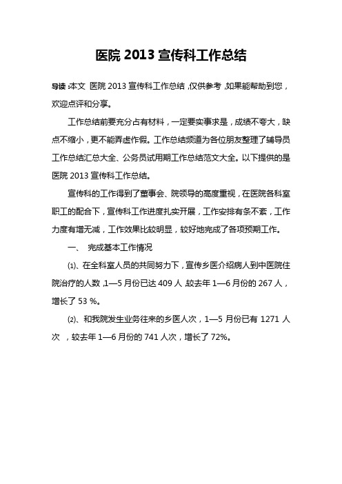 医院2013宣传科工作总结