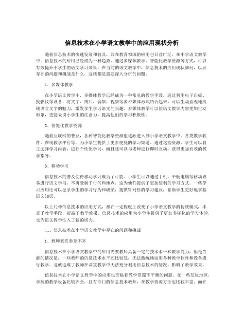 信息技术在小学语文教学中的应用现状分析