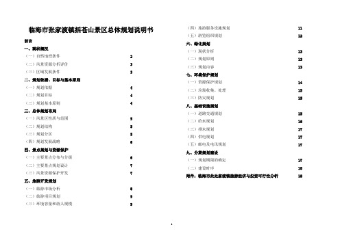 临海市张家渡镇括苍山景区总体规划说明书