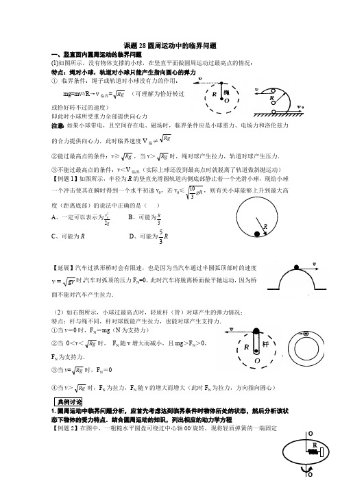 圆周运动中的临界问题专题(最新整理)