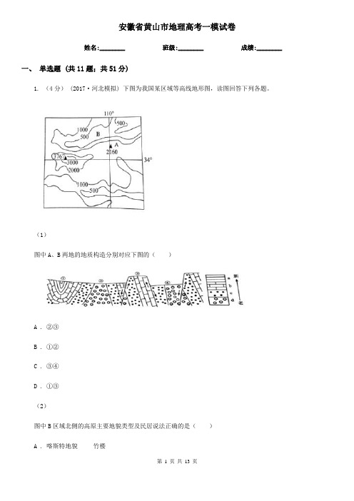 安徽省黄山市地理高考一模试卷