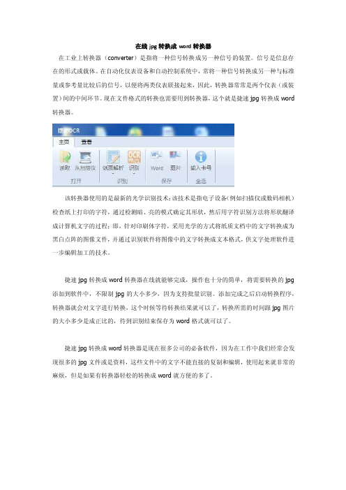 在线jpg转换成word转换器-捷速转换器