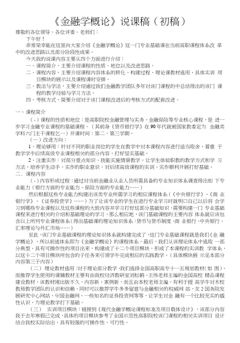 重庆科创职业学院金融学说课稿.docx