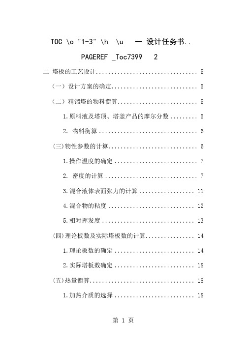 分离乙醇正丙醇混合液的精馏塔设计课程设计共46页文档