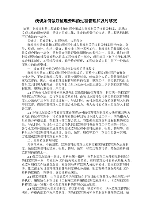 浅谈如何做好监理资料的过程管理和及时移交