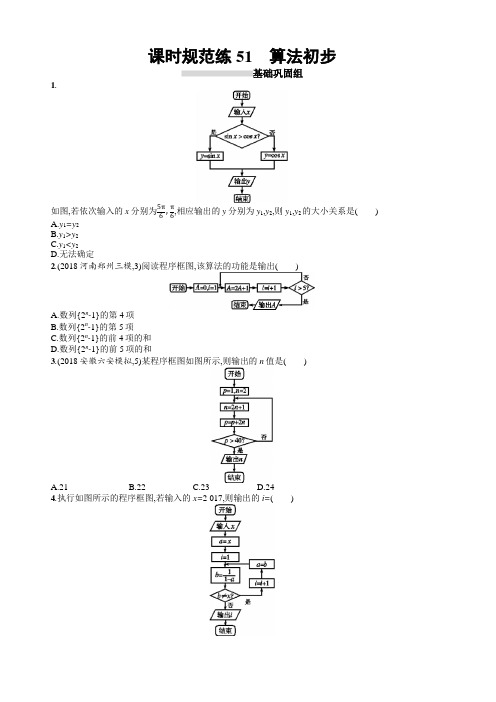 2020版高考数学理科(人教B版)一轮复习课时规范练51 算法初步 含解析