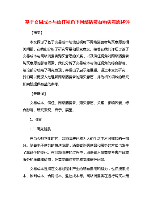 基于交易成本与信任视角下网络消费者购买意愿述评