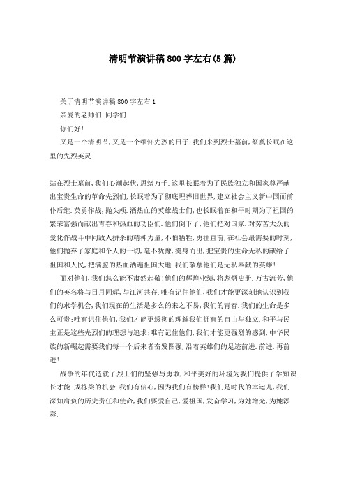 清明节演讲稿800字左右(5篇)