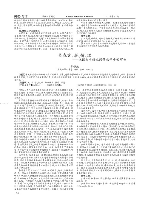 美在言、形、情、理——浅谈初中语文阅读教学中的审美