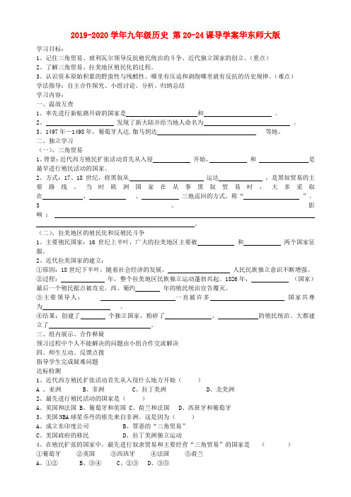 2019-2020学年九年级历史 第20-24课导学案华东师大版.doc