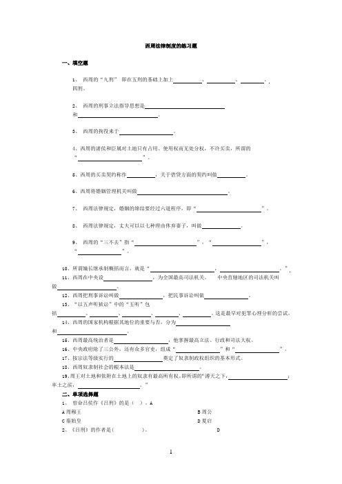 西周法律制度的练习题