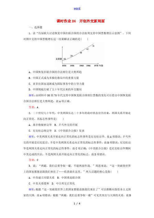 高中历史 课时作业24 开创外交新局面(含解析)新人教版必修1-新人教版高一必修1历史试题