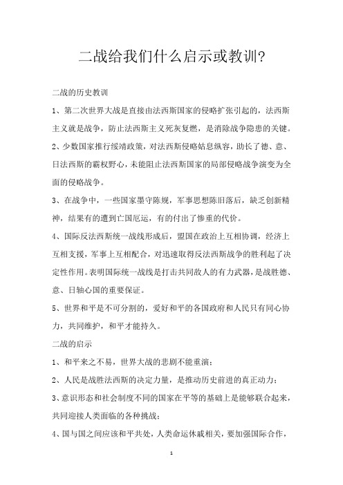 二战给我们什么启示或教训-