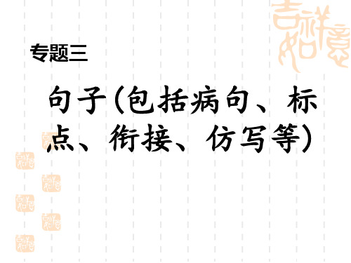 人教部编版八年级语文上册 期末专题训练 专题三 句子(包括病句、标点、衔接、仿写等)