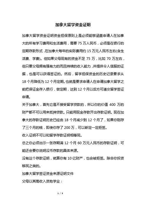 加拿大留学资金证明