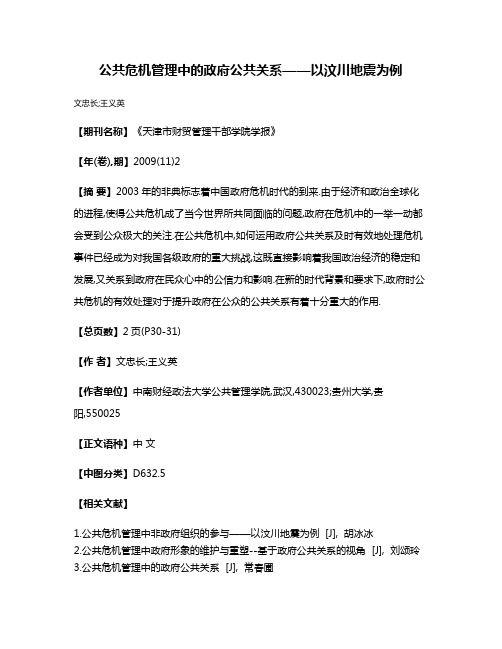 公共危机管理中的政府公共关系——以汶川地震为例