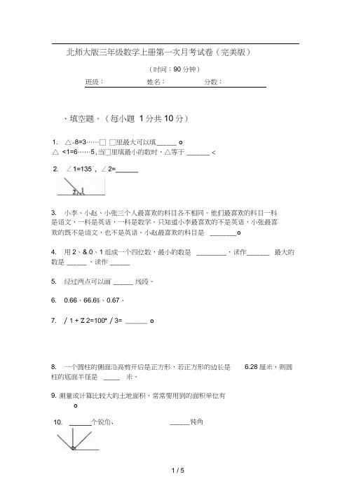 北师大版三年级数学上册第一次月考试卷(完美版)