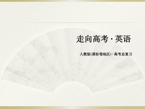 人教版课标卷地区一轮复习课件:第一部分+基础知识聚焦+必修二+Unit+2 The+Olympic+Games(共71张PPT)