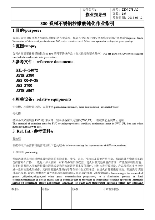 不锈钢柠檬酸钝化作业指引 Work Instruction of citric acid passivation