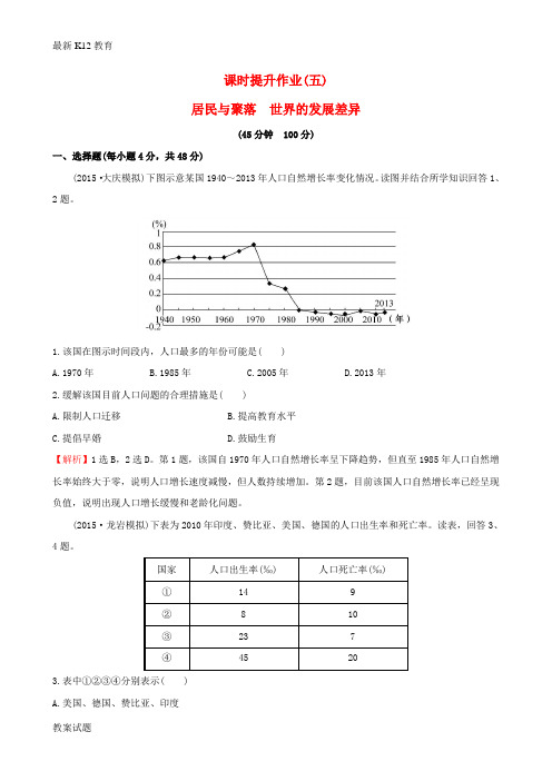 【配套K12】高考地理一轮复习 区域地理 课时提升作业(五)2.5 居民与聚落 世界的发展差异