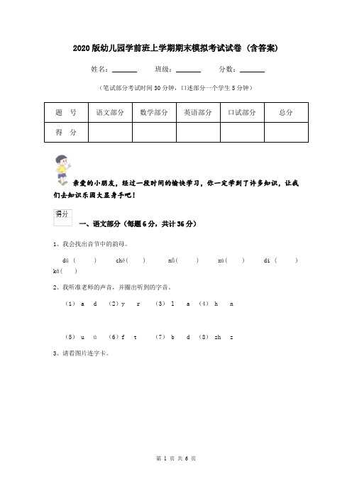 2020版幼儿园学前班上学期期末模拟考试试卷 (含答案)