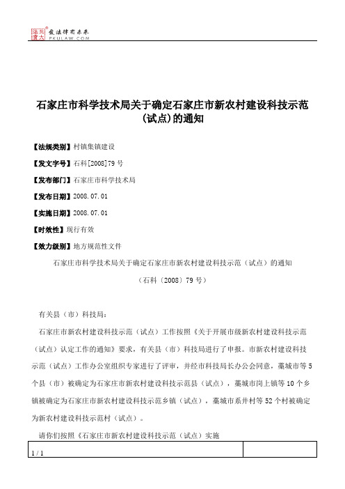 石家庄市科学技术局关于确定石家庄市新农村建设科技示范(试点)的通知