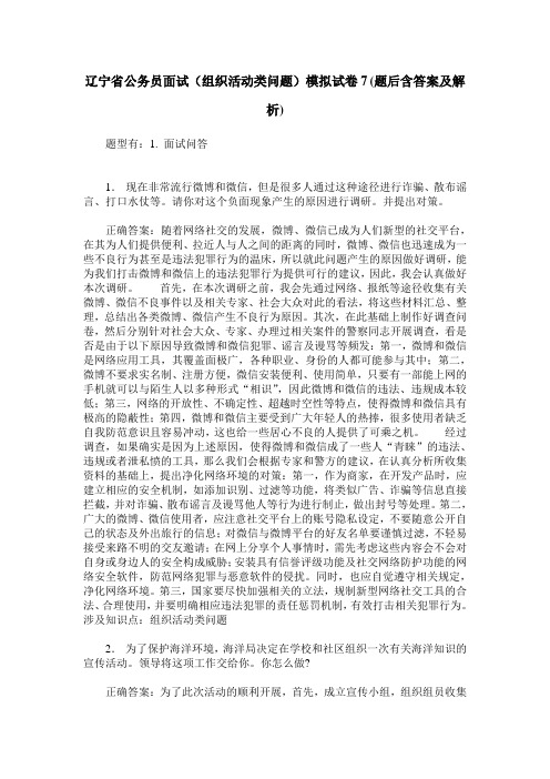 辽宁省公务员面试(组织活动类问题)模拟试卷7(题后含答案及解析)