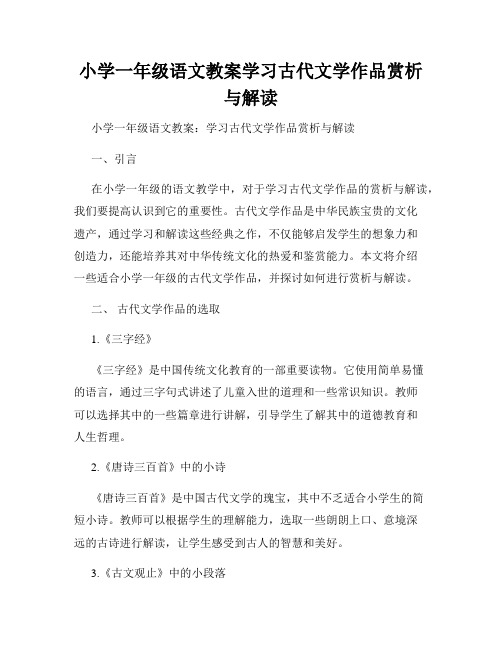 小学一年级语文教案学习古代文学作品赏析与解读