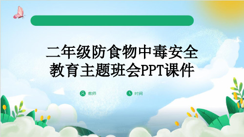 二年级防食物中毒安全教育主题班会PPT课件