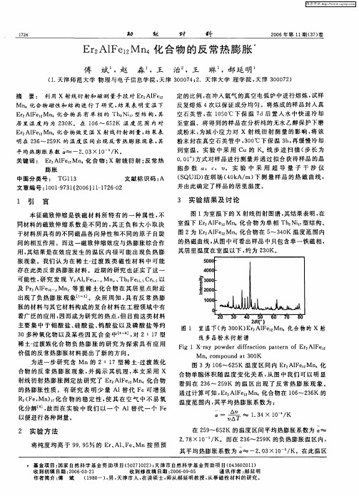 Er2AlFe12Mn4化合物的反常热膨胀