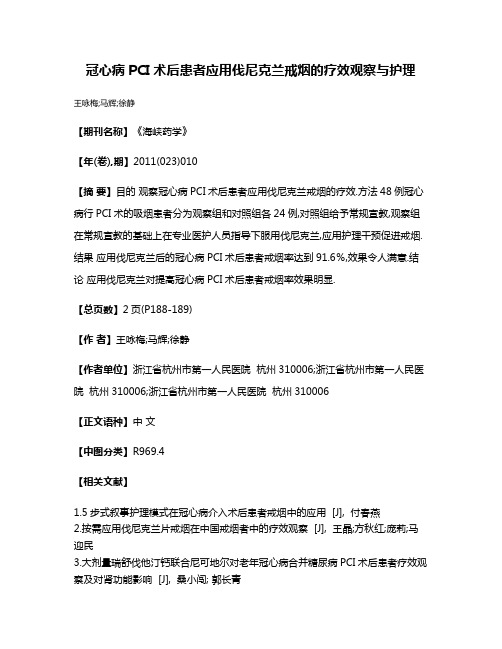 冠心病PCI术后患者应用伐尼克兰戒烟的疗效观察与护理