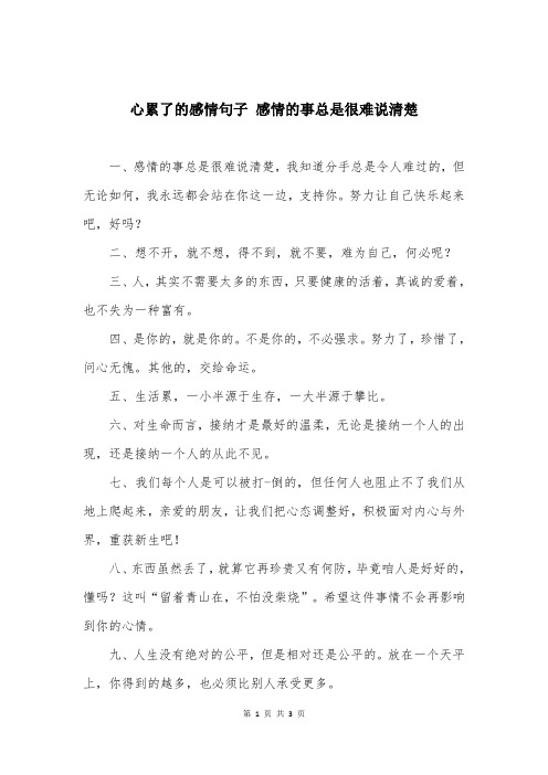 心累了的感情句子 感情的事总是很难说清楚 