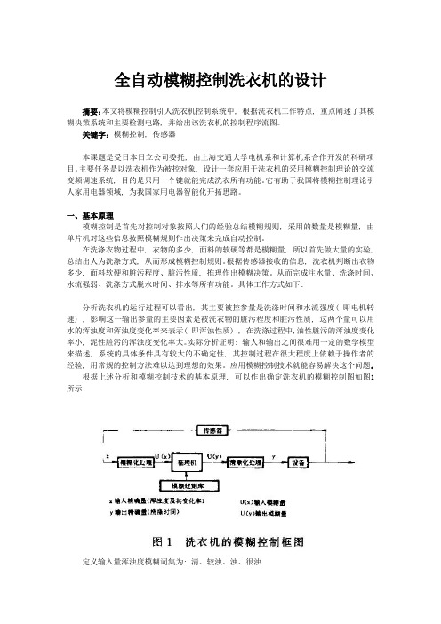 全自动模糊控制洗衣机的设计