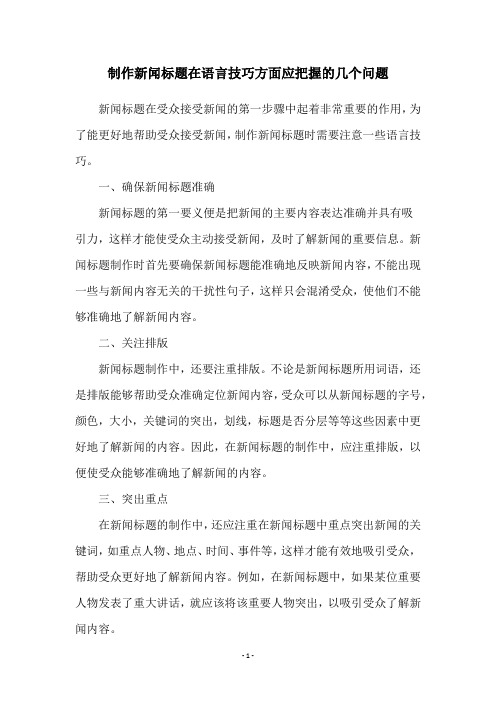 制作新闻标题在语言技巧方面应把握的几个问题