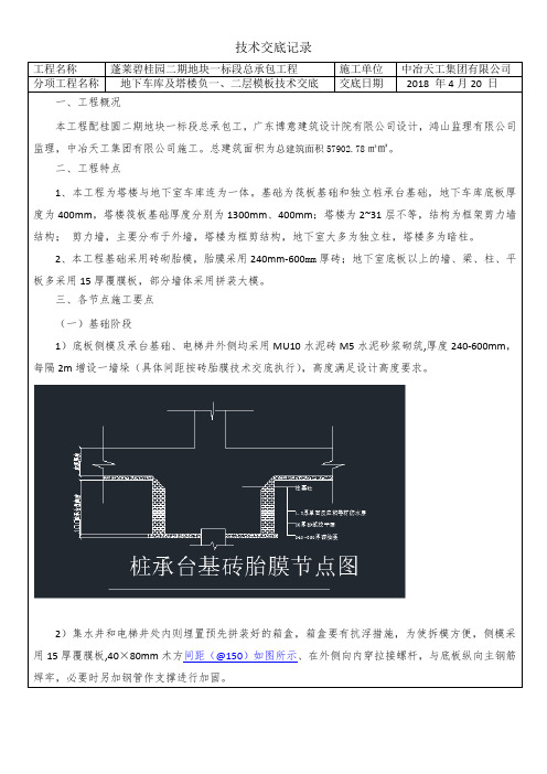 地下车库及负一二层模板技术交底壁桂圆完好