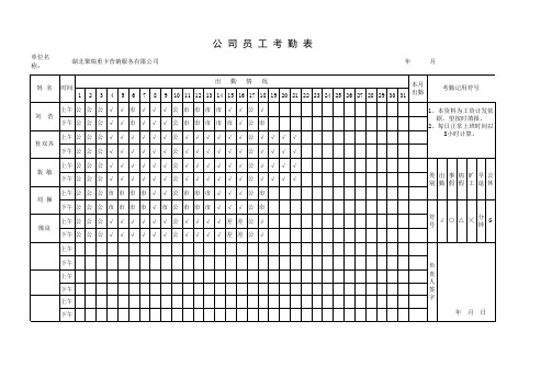 新-员工考勤表范本