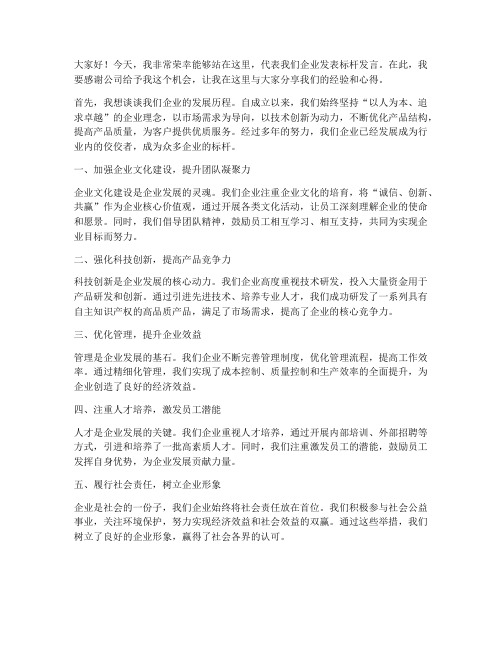 我为企业做标杆发言稿范文