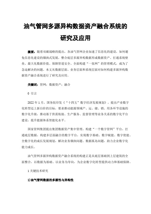 油气管网多源异构数据资产融合系统的研究及应用