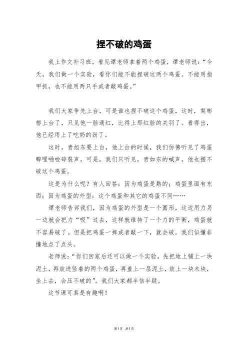 捏不破的鸡蛋_四年级作文