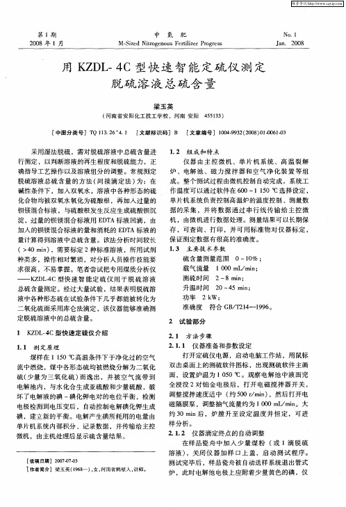用KZDL-4C型快速智能定硫仪测定脱硫溶液总硫含量
