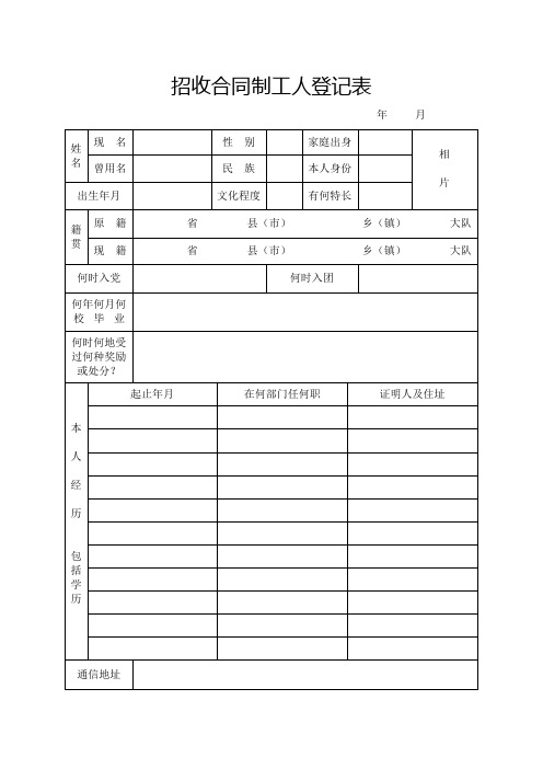 招收合同制工人登记表