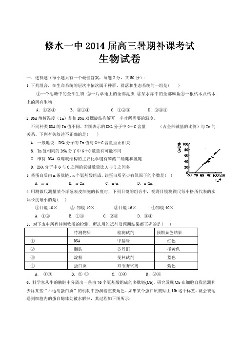 江西省九江市修水一中2014届高三暑期补课考试 生物试题 Word版含答案