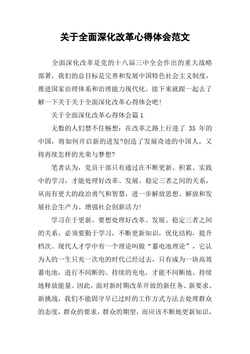 关于全面深化改革心得体会范文