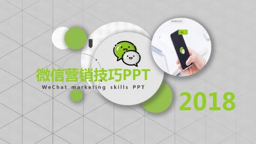 2018年最新微信营销技巧PPT课件