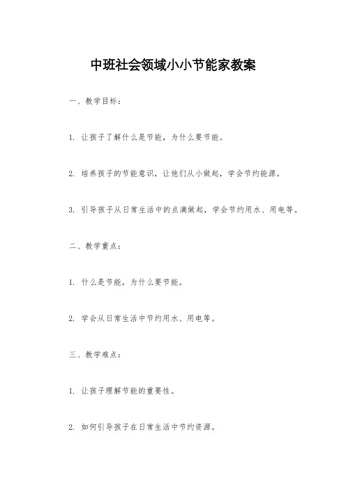 中班社会领域小小节能家教案