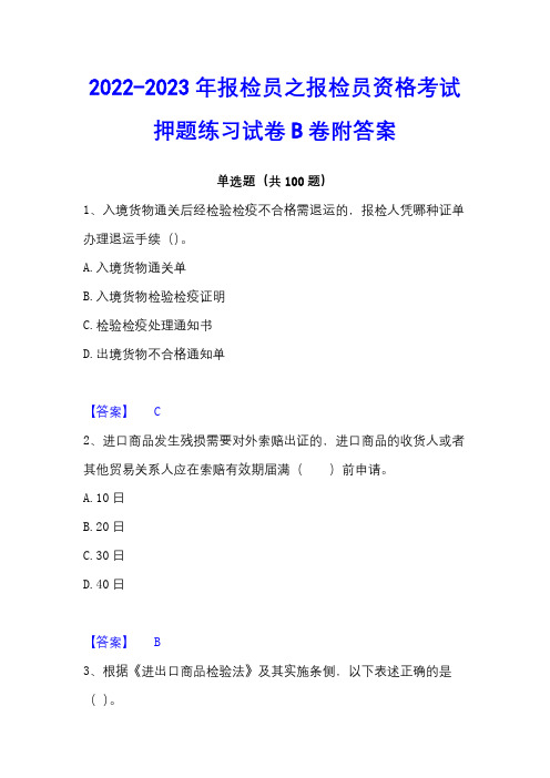 2022-2023年报检员之报检员资格考试押题练习试卷B卷附答案