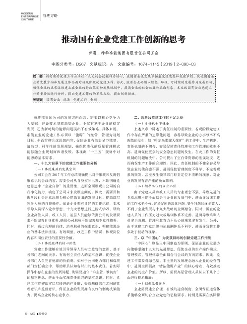 推动国有企业党建工作创新的思考