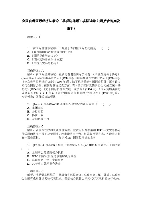 全国自考国际经济法概论(单项选择题)模拟试卷7(题后含答案及解析)