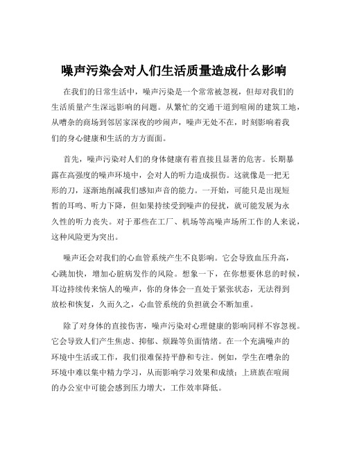 噪声污染会对人们生活质量造成什么影响