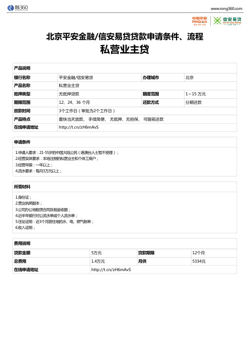 《私营业主贷》北京平安金融信安易贷-无抵押贷款-申请条件、材料、流程、利率